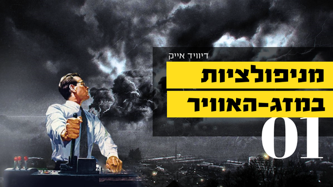 מניפולציות במזג-האוויר - 1